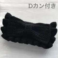 【 りゅう様 専用商品】編み物 ポーチ ペンケース リボン Dカン付き