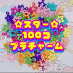 100pcs¥280 ❤️ 星 スター プラチャーム デコパーツ
