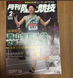 月刊陸上競技 2022年2月号 箱根駅伝特集