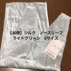 【お得】シルク　ネグリジェ　ノースリーブ　ライトグリーン　Sサイズ