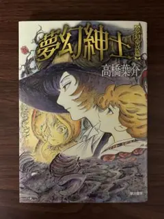 2025年最新】夢幻紳士 高橋葉介の人気アイテム - メルカリ
