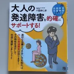 大人の発達障害を的確にサポートする!