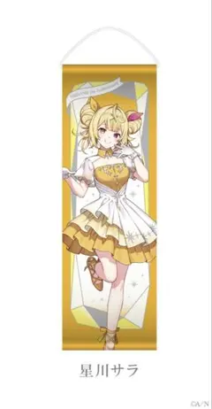 【にじさんじ 7th Anniversary】ハーフタペストリー 星川サラのサムネイル