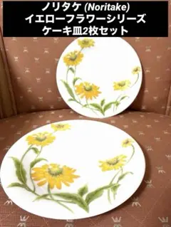 ノリタケ (Noritake)イエローフラワーシリーズ　ケーキ皿2枚セット