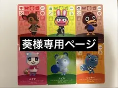 葵様専用ページ　amiiboカード