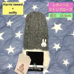 【新品】Harris tweed×miffy レディース　ミトングローブ