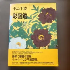 「中島千波 彩図鑑」／中島千波