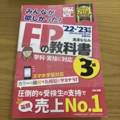 値下げ 2022―2023年版 みんなが欲しかった! FPの教科書3級