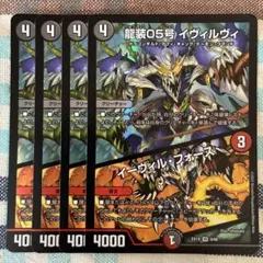 龍装05号イヴィルヴィ　４枚 ㉝