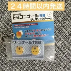 ヒヨコニナール B錠 ジェネリックチャーム ガチャ トラ