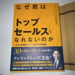 なぜ君はトップセールスになれないのか