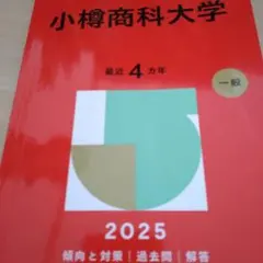 2026年最新】小樽商科大学 赤本の人気アイテム - メルカリ