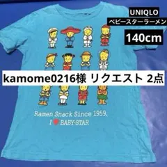 kamome0216様 リクエスト 2点 まとめ商品
