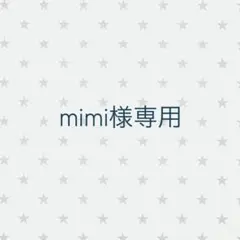mimi様専用