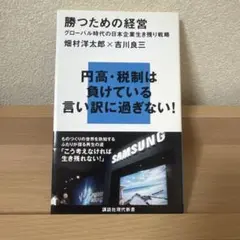 勝つための経営 : グローバル時代の日本企業生き残り戦略