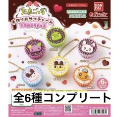 【翌日発送】たまごっち #平成女児チョコ 手作りおやつチャーム コンプリート