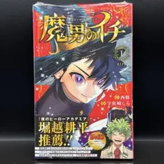 魔男のイチ 1巻 初版 TSUTAYA特典付き シュリンク品 - メルカリ