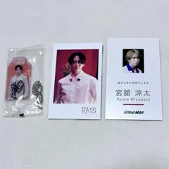 Snow Man 宮舘涼太カード&お守りキーホルダーセット