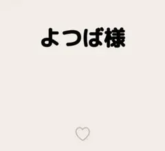 よつば様