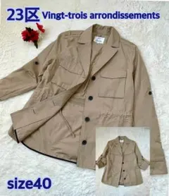23区　ミリタリーテイストなジャケット　春、秋用　ベージュ　size40