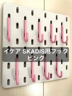 【オリジナルカラー】イケアSKADIS用フック20個 ピンク