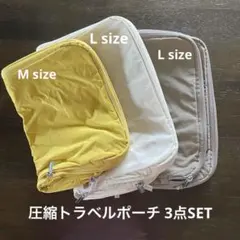 圧縮タイプトラベルポーチ　3点SET