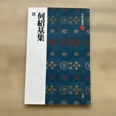 呉煕載集［清］ (中国法書選 58) 書道 手本 毛筆 二玄社 本 - メルカリ