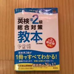 文部科学省後援　英検準2級総合対策教本