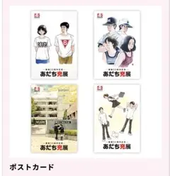 あだち充　あだち充展　55周年　ポストカード　Bセット　4枚入り