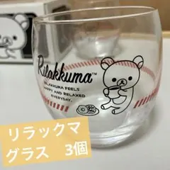 【新品】 リラックマ　グラス 3個セット
