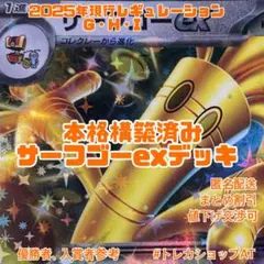 21ポケモン　サーフゴーex 本格構築済みデッキ　レギュGHI スリーブ付き
