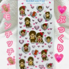 モンチッチ キャラクター ぷっくりシール帳 3Dかわいい 変わったシール 新品✨