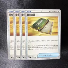 【ポケカ】変化の書 4枚