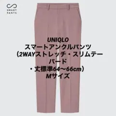 UNIQLO❤︎スマートアンクルパンツ（2WAYストレッチ・スリムテーパード