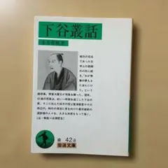 下谷叢話 永井荷風著