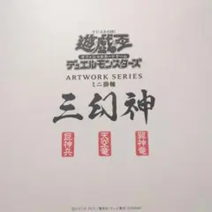 遊戯王OCGデュエルモンスターズ ARTWORK SERIES ミニ掛軸 三幻神