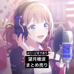 プロセカ 望月穂波 まとめ売り