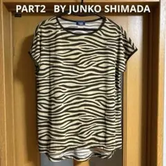 PART2 by ジュンコシマダ ◆ ゼブラ柄 ◆ 半袖Tシャツ・カットソーのサムネイル