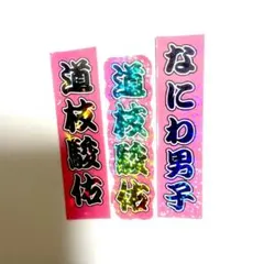 【なにわ男子 道枝駿佑 ステッカー3枚組】●ミニうちわ文字●シール●グッズ