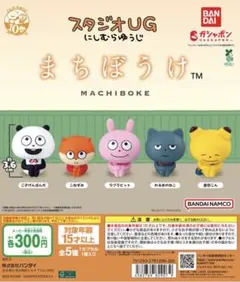 スタジオUG　にしむらゆうじ　こねずみ　まちぼうけ