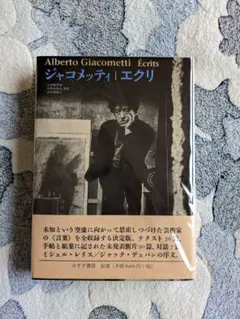 矢内原伊作 ジャコメッティとともに 筑摩書房 - メルカリ