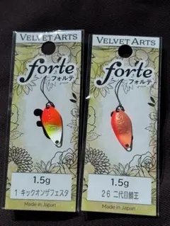 ベルベットアーツ フォルテ 1.5g キックオンザフェスタ 二代目鱒王 セット
