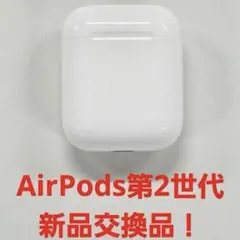バッテリー新品交換品　AirPods 第二世代　フルセット