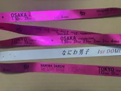 なにわ男子 1st DOME LIVE VoyAGE 銀テープ フル1本