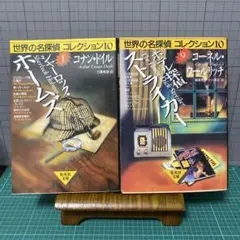世界の名探偵コレクション　2冊セット　ホームズ　ホテル探偵ストライカー