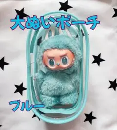 ぬいポーチ 大 ブルー 17cm クリアケース ラブブ LABUBU 収納 防汚