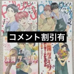 【コメントで1050円】ピカピカスローライフ　満開ダーリン　全巻セット