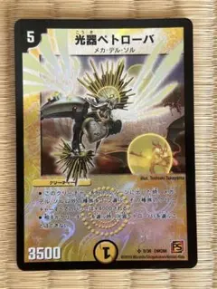光器ペトローバ 5/36 DMC66 デュエルマスターズ