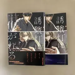 誘蛾灯に焦がれる　アニメイト特典付き