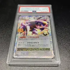 【PSA10】ガブリアスC LV.X 25th
